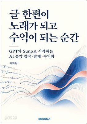 글 한편이 노래가 되고 수익이 되는 순간