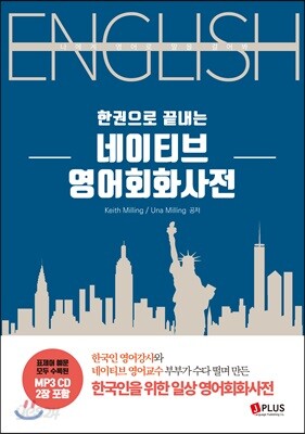 네이티브 영어 회화 사전