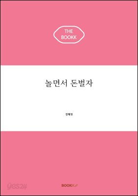 놀면서 돈벌자