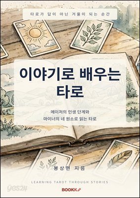 이야기로 배우는 타로