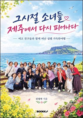 그 시절 소녀들, 제주에서 다시 피어나다