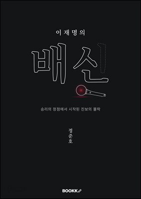 [epub] 이재명의 배신