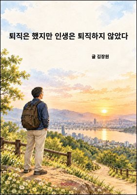 퇴직은 했지만 인생은 퇴직하지 않았다