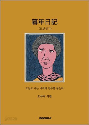 暮年日記(모년일기)