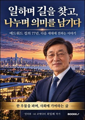 일하며 길을 찾고, 나누며 의미를 남기다