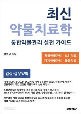 최신 약물치료학 통합약물관리 실전 가이드