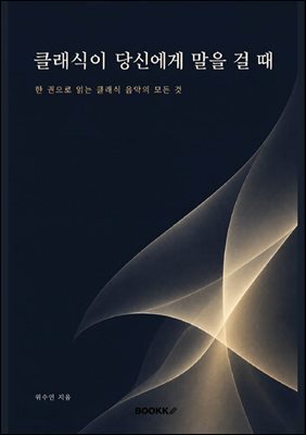 클래식이 당신에게 말을 걸 때