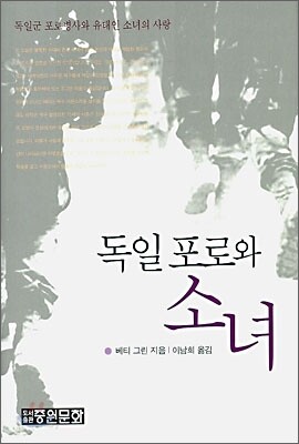 독일 포로와 소녀