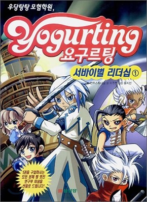 Yogurting 요구르팅 서바이벌 리더십 1