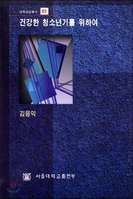 건강한 청소년기를 위하여
