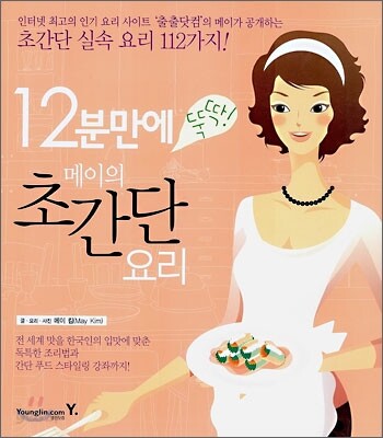 12분 만에 뚝딱! 메이의 초간단 요리
