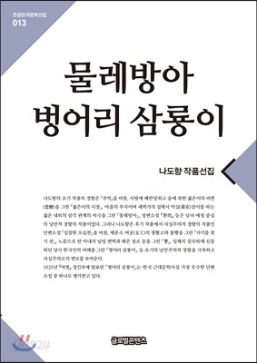 물레방아 벙어리 삼룡이