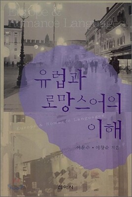 유럽과 로망스어의 이해