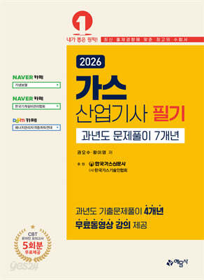 2026 가스산업기사 필기 과년도 문제풀이 7개년[온라인 모의고사 무료제공]