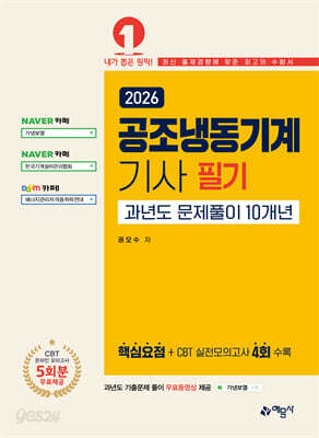 2026 공조냉동기계기사 필기 과년도 문제풀이 10개년