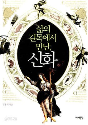 삶의 길목에서 만난, 신화