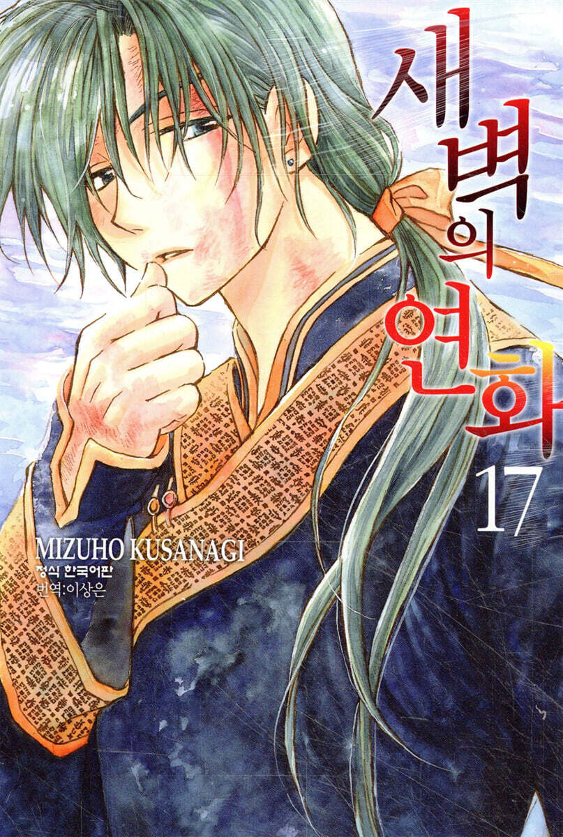 새벽의 연화 17