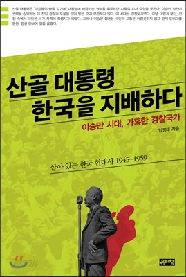 산골대통령 한국을 지배하다