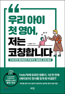우리 아이 첫 영어, 저는 코칭합니다 - 12세 이전 영어머리 키워주는 엄마표 코칭 영어