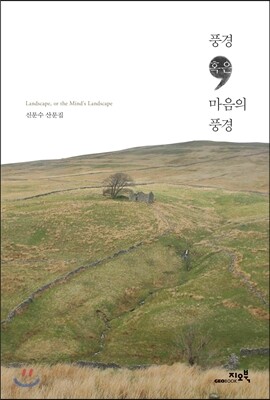 풍경 혹은 마음의 풍경