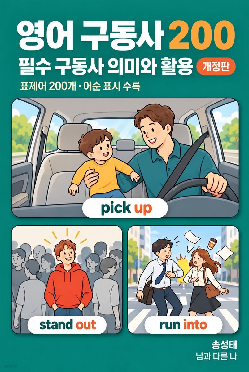 영어 구동사 200