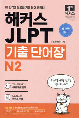 해커스 일본어 JLPT (일본어능력시험) 기출 단어장 N2 - 주제별 연상 암기로 쉽고 빠르게!, 무료 MP3, 무료 Day별 단어 퀴즈, N2 실전모의고사, 오십음도 순 인덱스