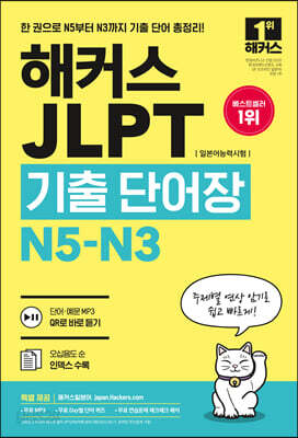 해커스 JLPT(일본어능력시험)기출단어장 N5-N3 - 주제별 연상 암기로 쉽고 빠르게! 단어·예문 MP3, 무료 Day별 단어 퀴즈 & 연습문제 해석, 오십음도 순 인덱스