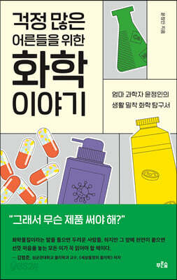걱정 많은 어른들을 위한 화학 이야기 - 엄마 과학자 윤정인의 생활 밀착 화학 탐구서