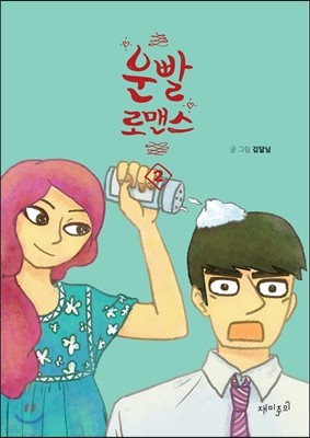 운빨 로맨스 2