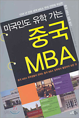 미국인도 유학 가는 중국 MBA