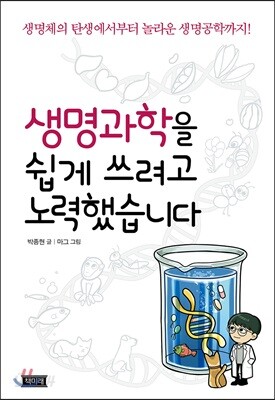 생명과학을 쉽게 쓰려고 노력했습니다
