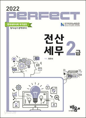 2022 PERFECT 전산세무 2급