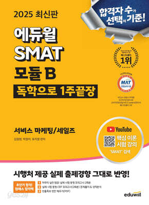 2025 에듀윌 SMAT 모듈B 1주끝장 서비스 마케팅/세일즈