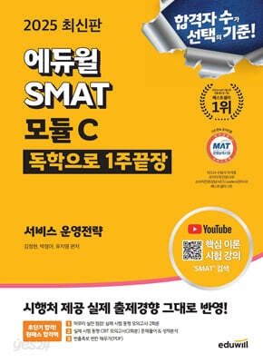 2025 에듀윌 SMAT 모듈C 1주끝장 서비스 운영전략