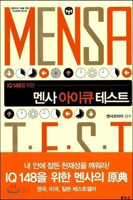 멘사 아이큐 테스트