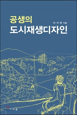 공생의 도시재생디자인