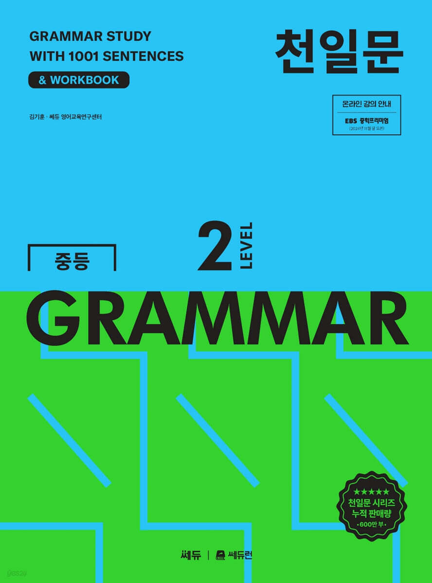 천일문 중등 GRAMMAR LEVEL 2
