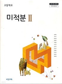 [교과서] 고등학교 미적분 2 교과서 비상/2013개정 새책수준