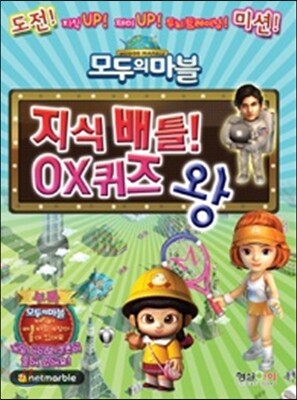 모두의 마블 지식 배틀 OX 퀴즈 왕
