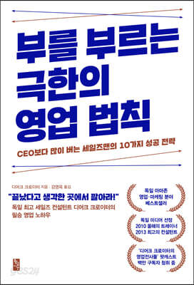부를 부르는 극한의 영업 법칙