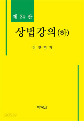 상법강의(하)