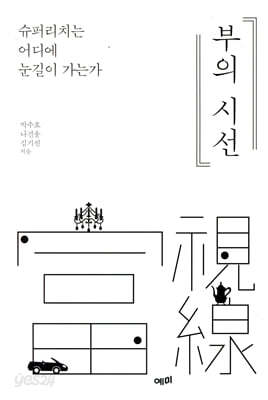 부의 시선