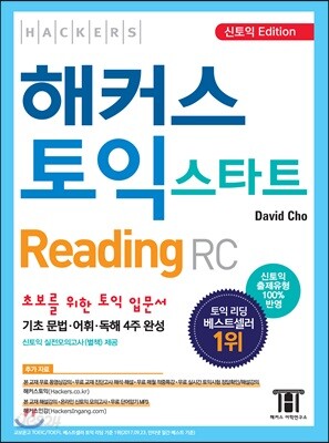 해커스 토익 스타트 Reading