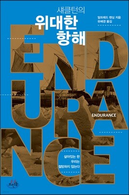 섀클턴의 위대한 항해