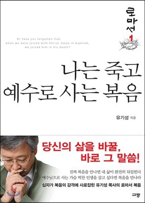 나는 죽고 예수로 사는 복음