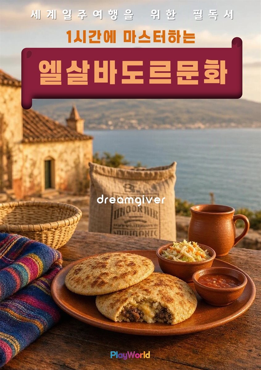 1시간에 마스터하는 엘살바도르 문화
