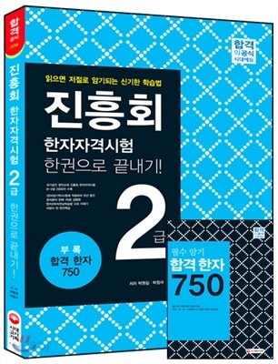 진흥회 한자자격시험 2급 한권으로 끝내기