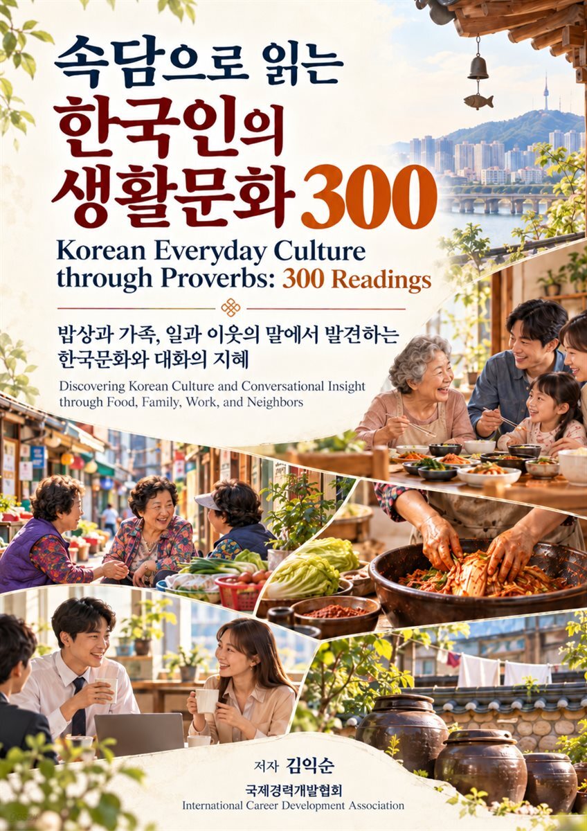 속담으로 읽는 한국인의 생활문화 300_Korean Everyday Culture through Proverbs: 300 Readings