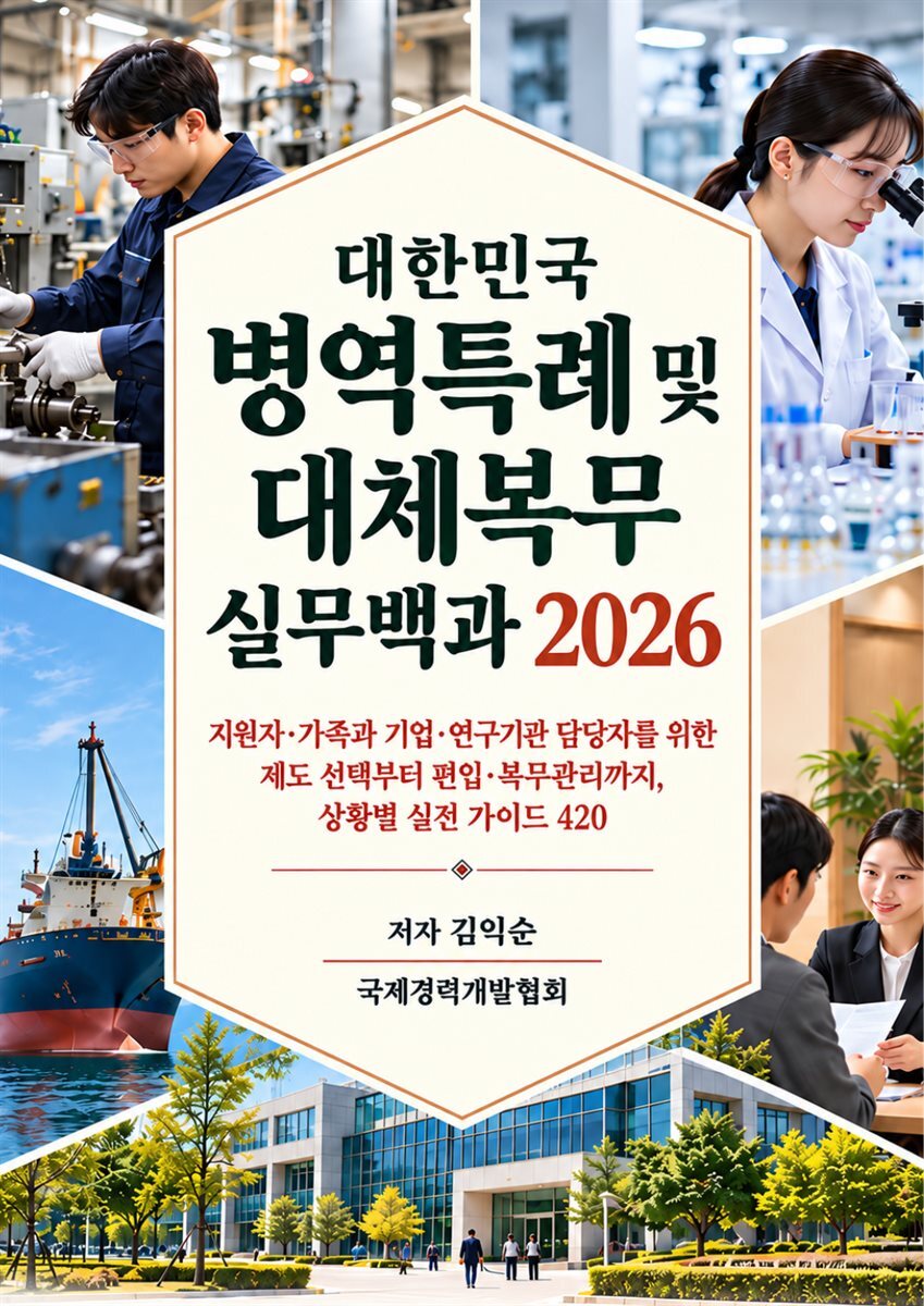 대한민국 병역특례 및 대체복무 실무백과 2026