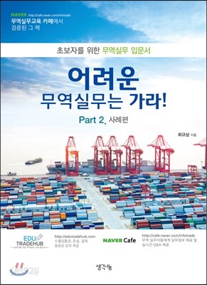 어려운 무역실무는 가라! - Part.2 사례편